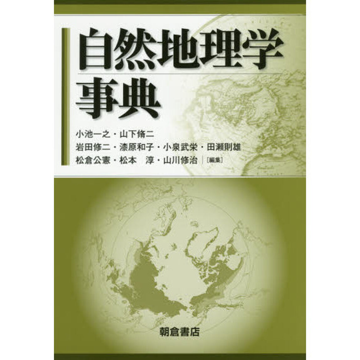 自然地理学事典