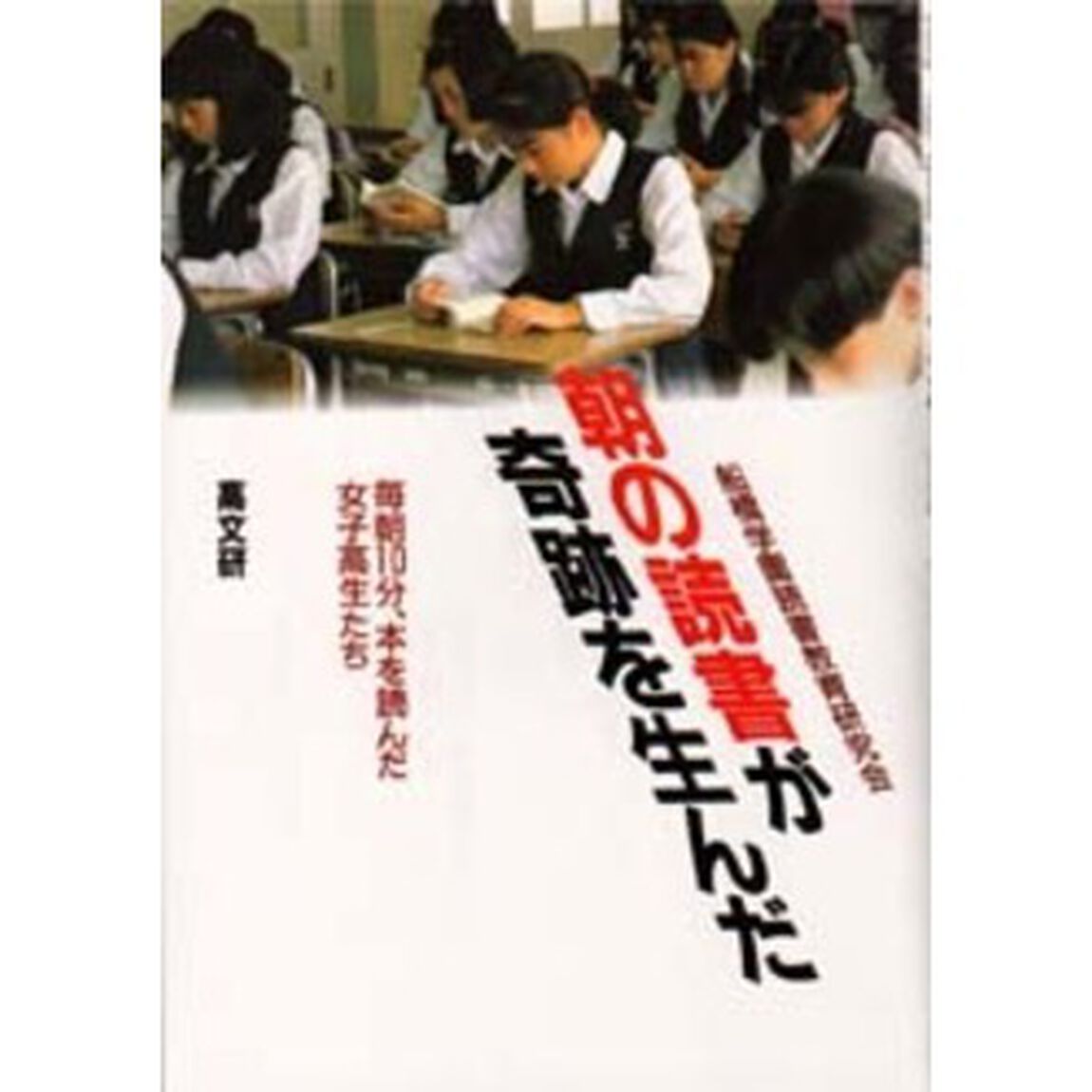 朝の読書が奇跡を生んだ　毎朝１０分、本を読んだ女子高生たち