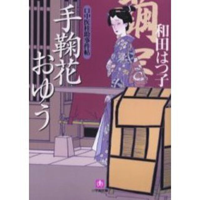 手鞠花おゆう