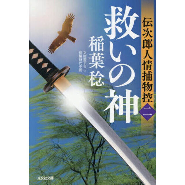 救いの神　文庫書下ろし／長編時代小説　伝次郎人情捕物控　２