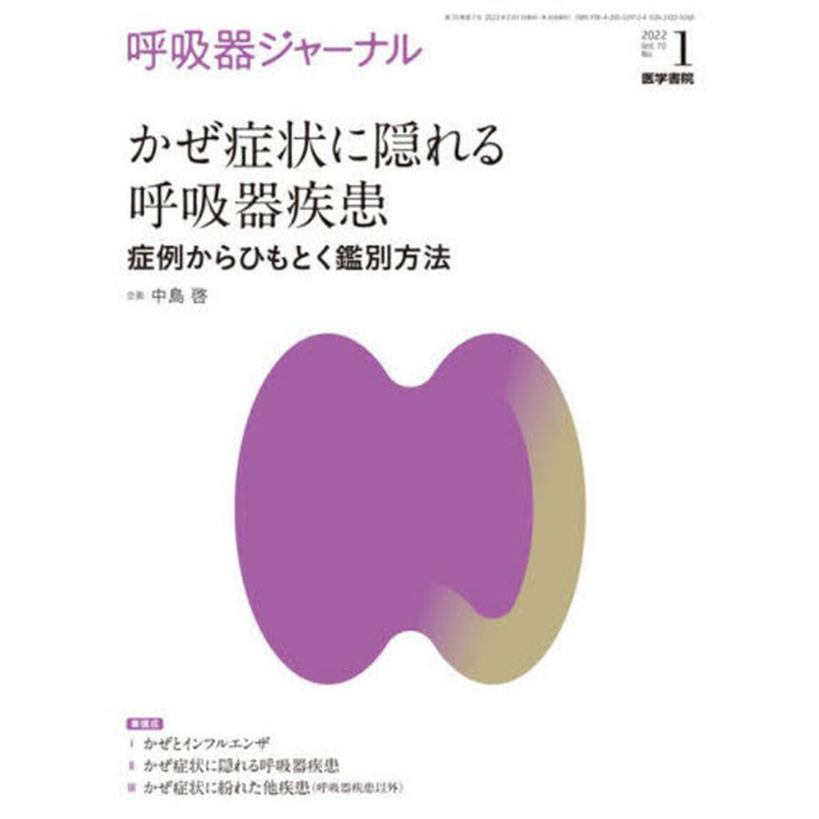 呼吸器ジャーナル　Ｖｏｌ．７０Ｎｏ．１（２０２２）「かぜ症状に隠れる呼吸器疾患　症例からひもとく鑑別方法」
