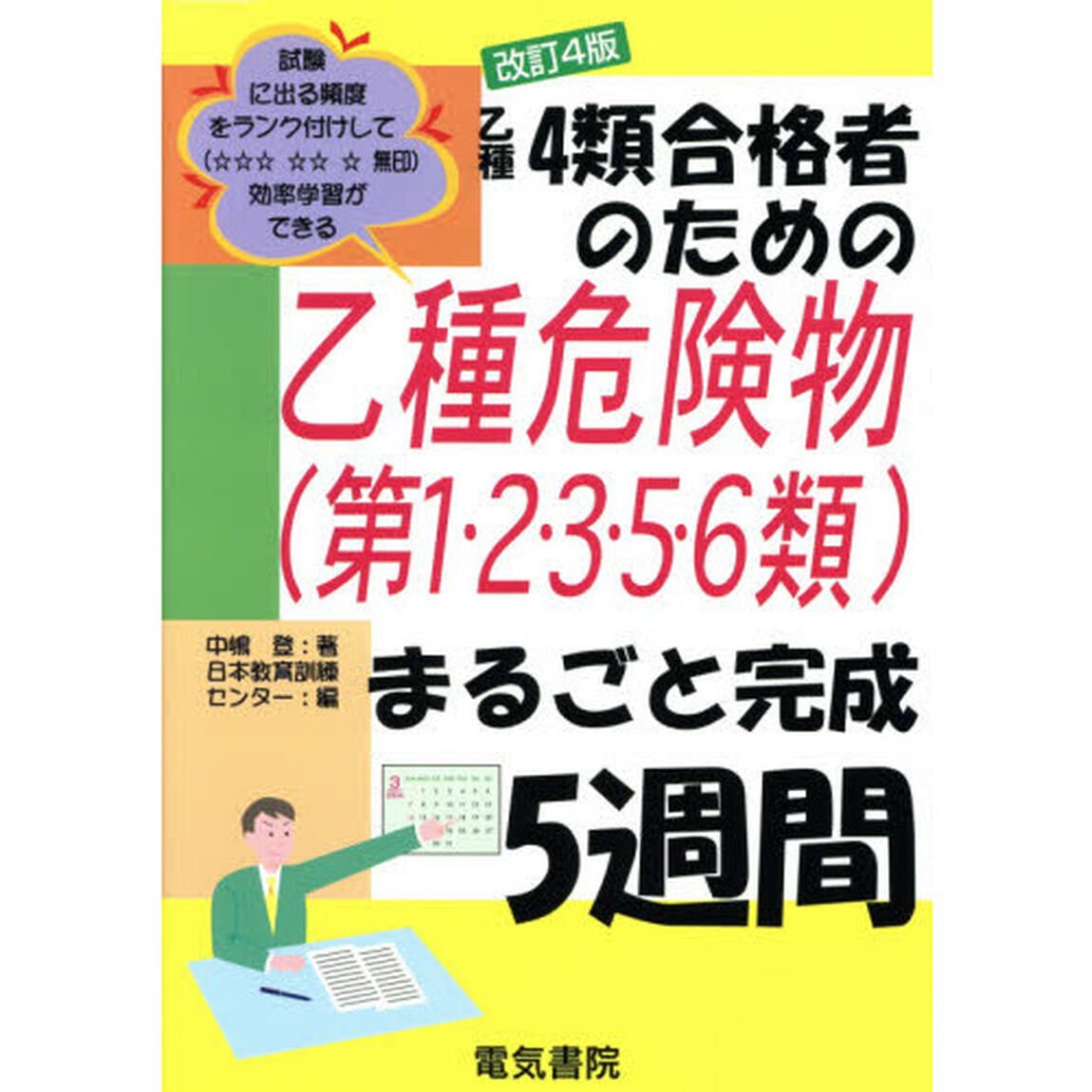 乙種４類合格者のための乙種危険物〈第１・２・３・５・６類〉まるごと完成５週間「改訂４版」