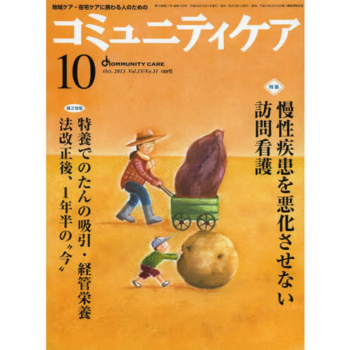 コミュニティケア　地域ケア・在宅ケアに携わる人のための　Ｖｏｌ．１５／Ｎｏ．１１（２０１３－１０）「特集・慢性疾患を悪化させない訪問看護／特養でのたんの吸引・経管栄養法　改正後、１年半の&ldquo;今&rdquo;」