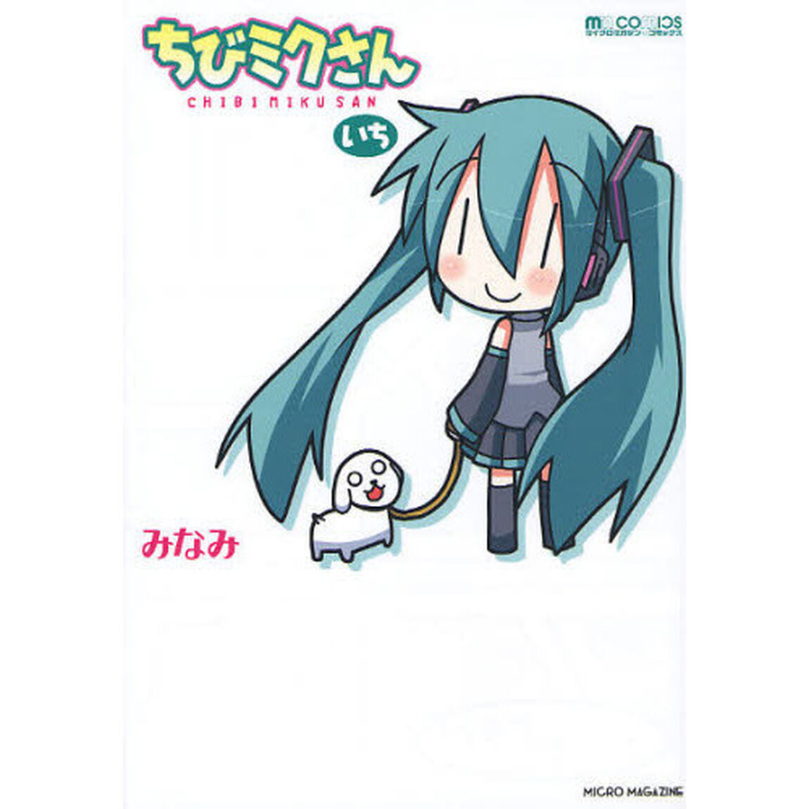 ちびミクさん　１