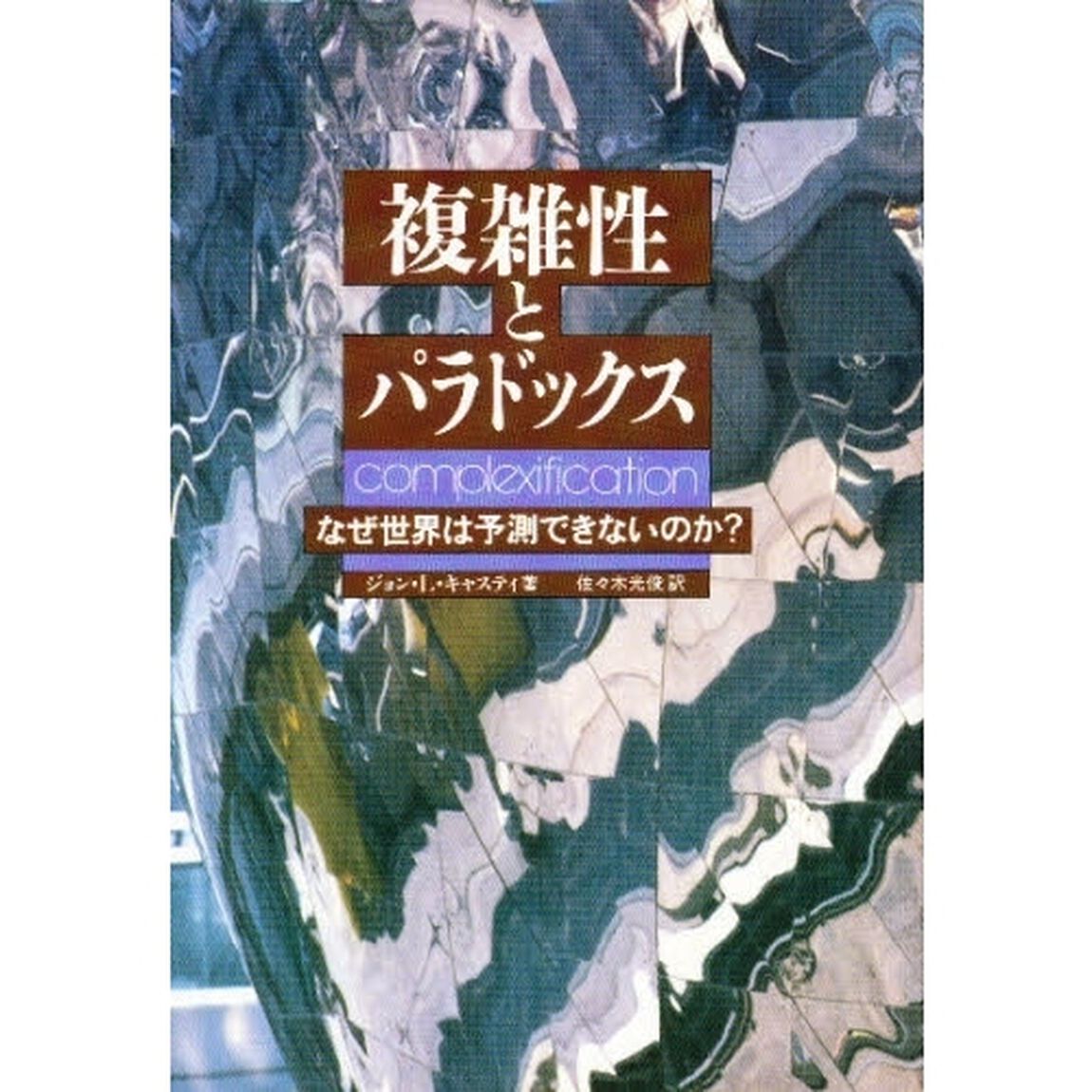複雑性とパラドックス　なぜ世界は予測できないのか？