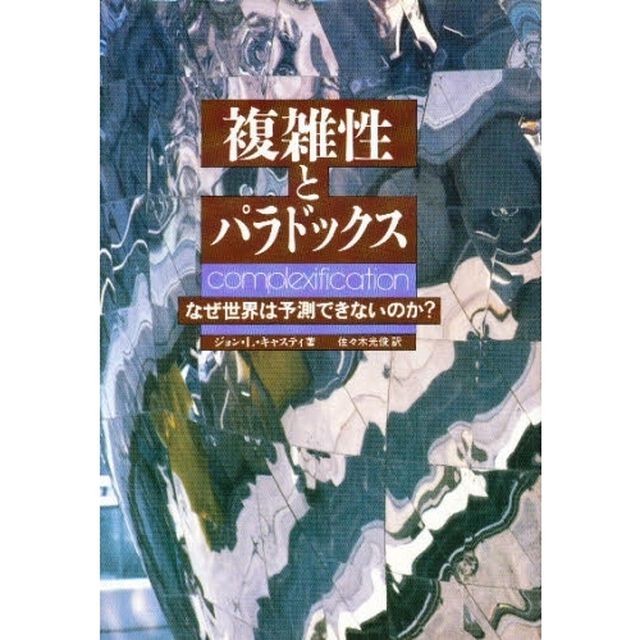 複雑性とパラドックス　なぜ世界は予測できないのか？