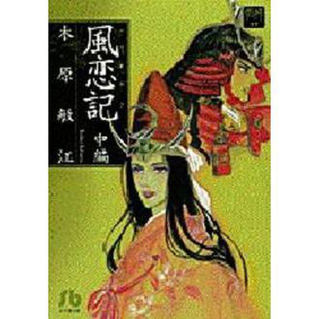 風恋記　中編