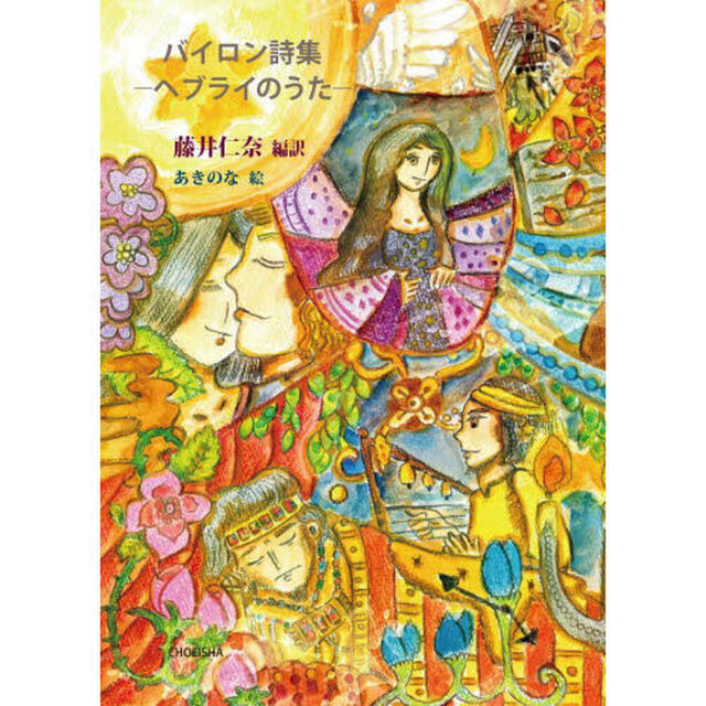 バイロン詩集－ヘブライのうた－