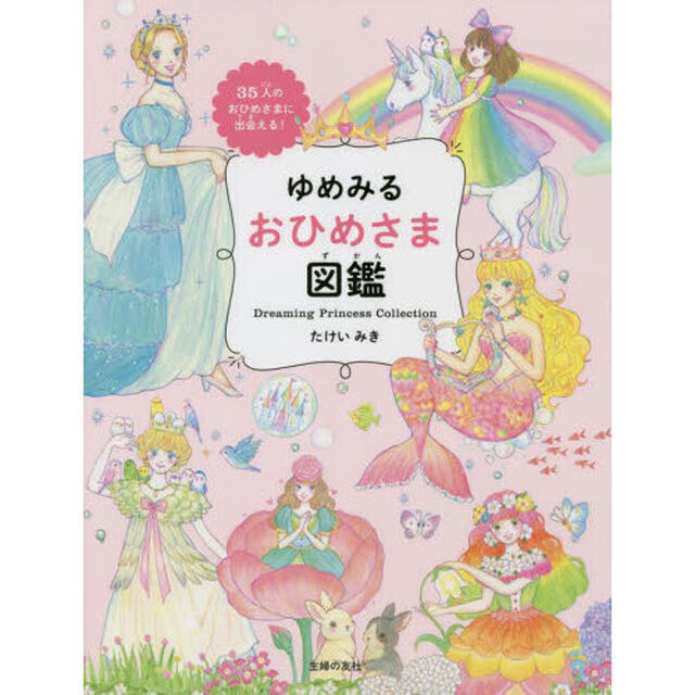 ゆめみるおひめさま図鑑　３５人のおひめさまに出会える！