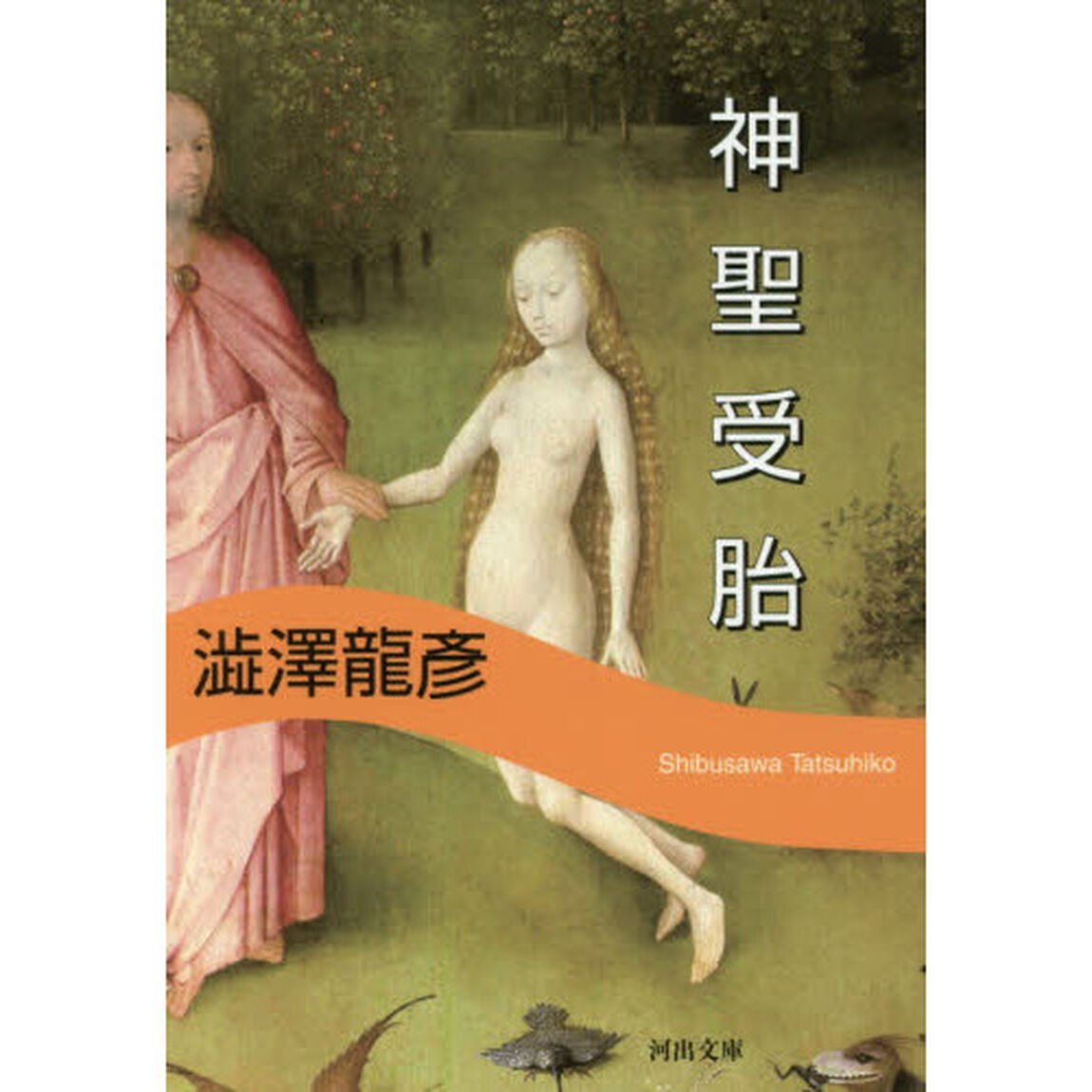 神聖受胎　新装版
