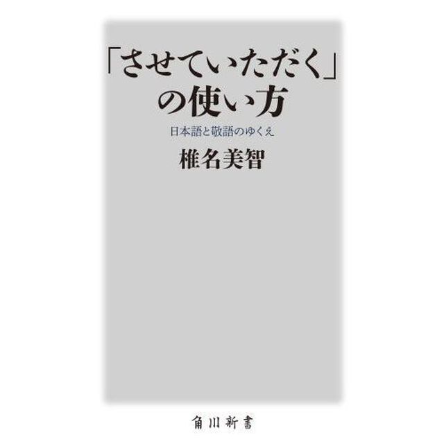 「させていただく」の使い方　日本語と敬語のゆくえ