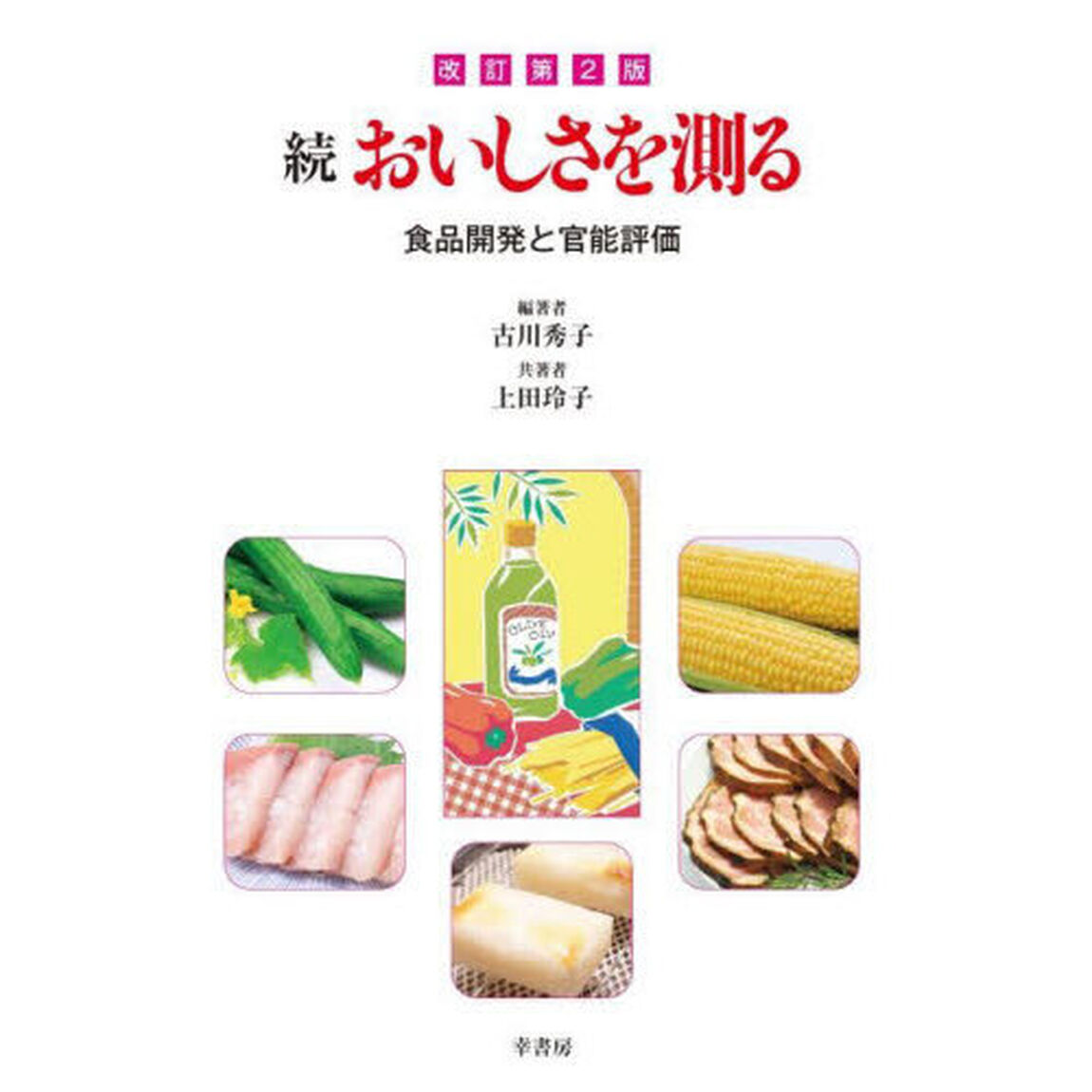 おいしさを測る　続「改訂第２版」「食品開発と官能評価」