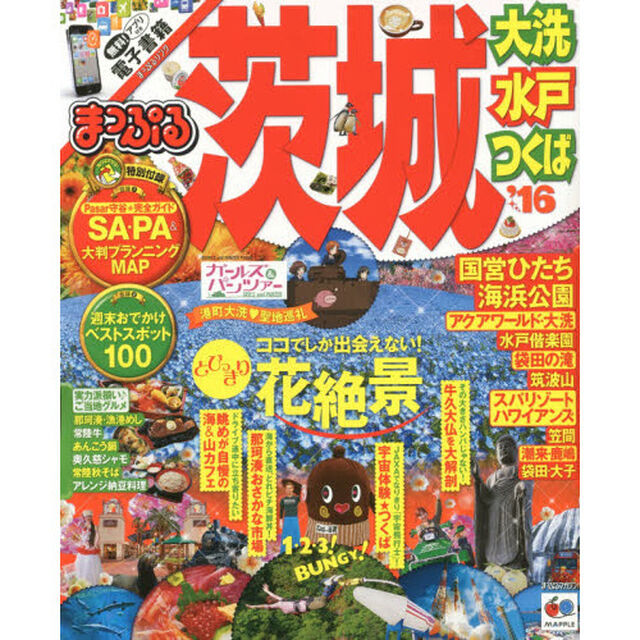 茨城　大洗・水戸・つくば　&rsquo;１６