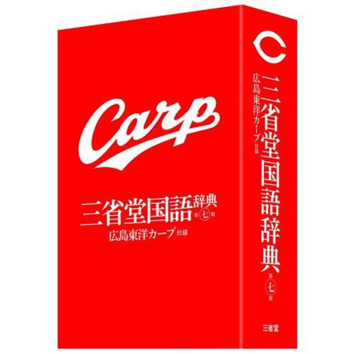 三省堂国語辞典　広島東洋カープ仕様「第７版」