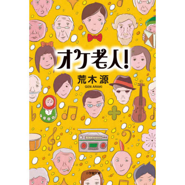 オケ老人！