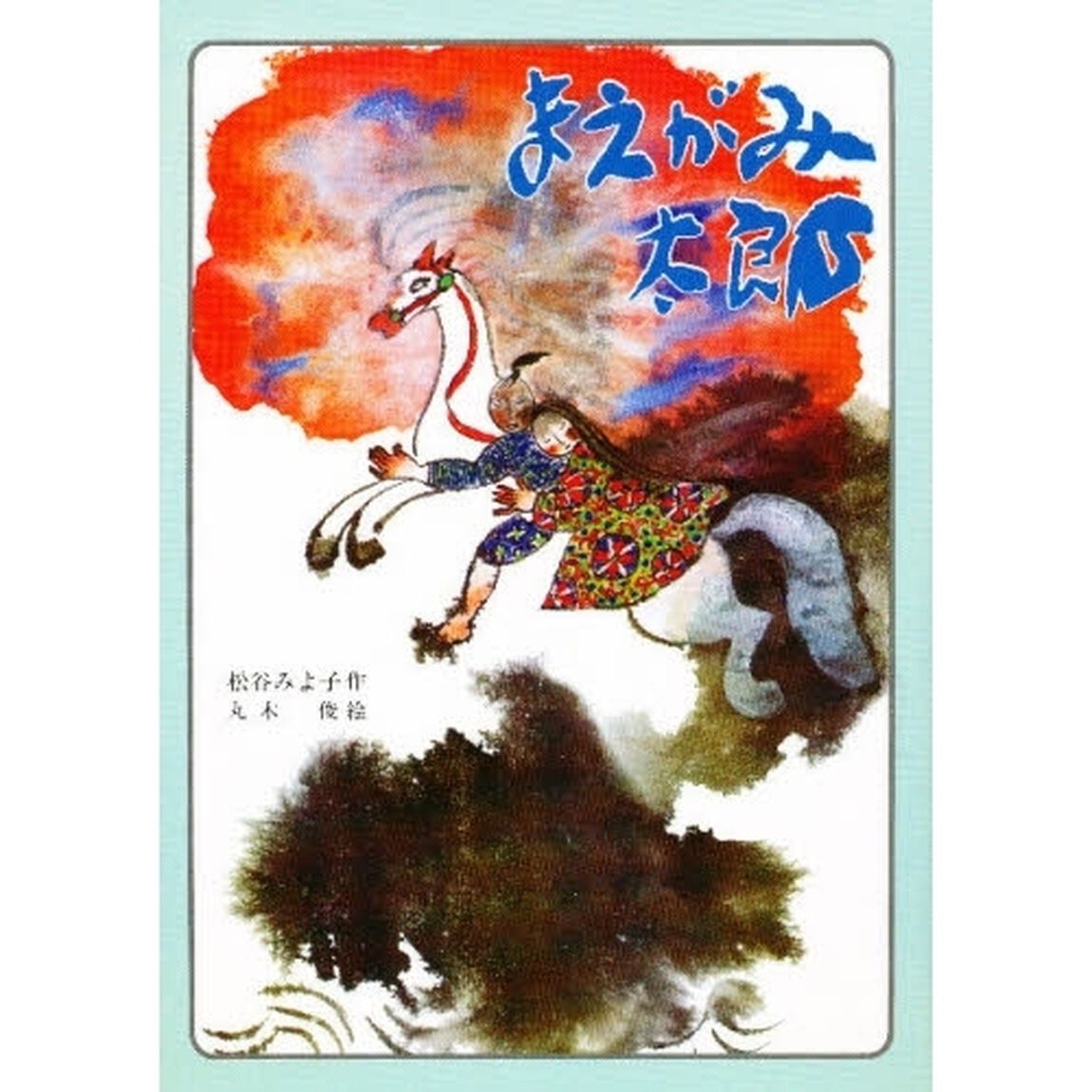 まえがみ太郎