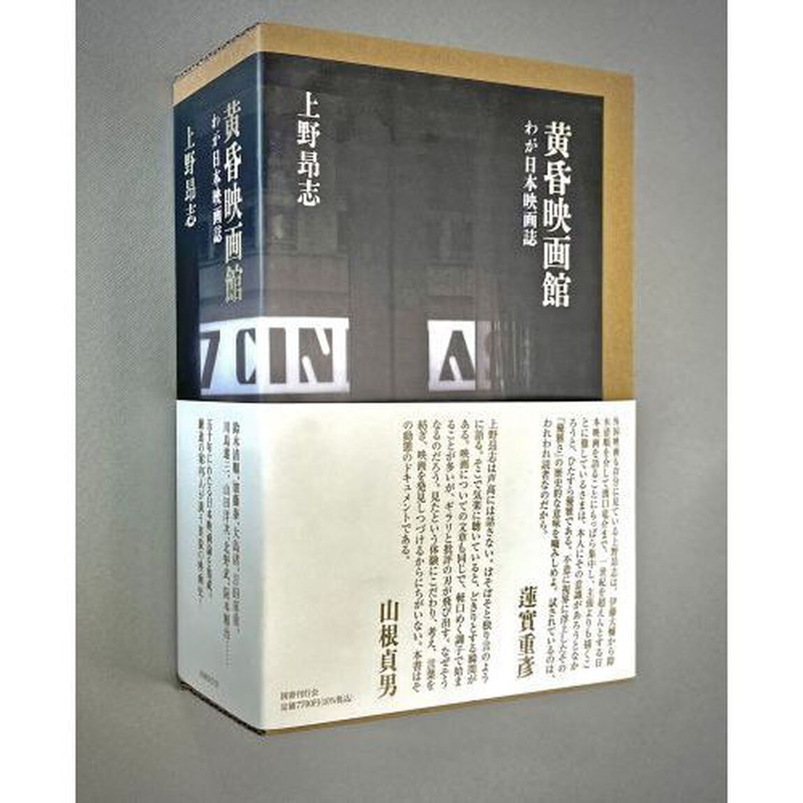 黄昏映画館　わが日本映画誌