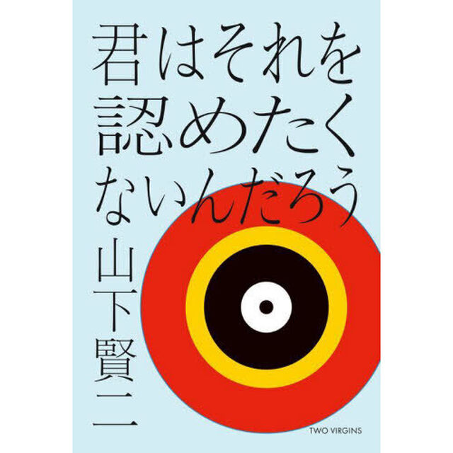 君はそれを認めたくないんだろう