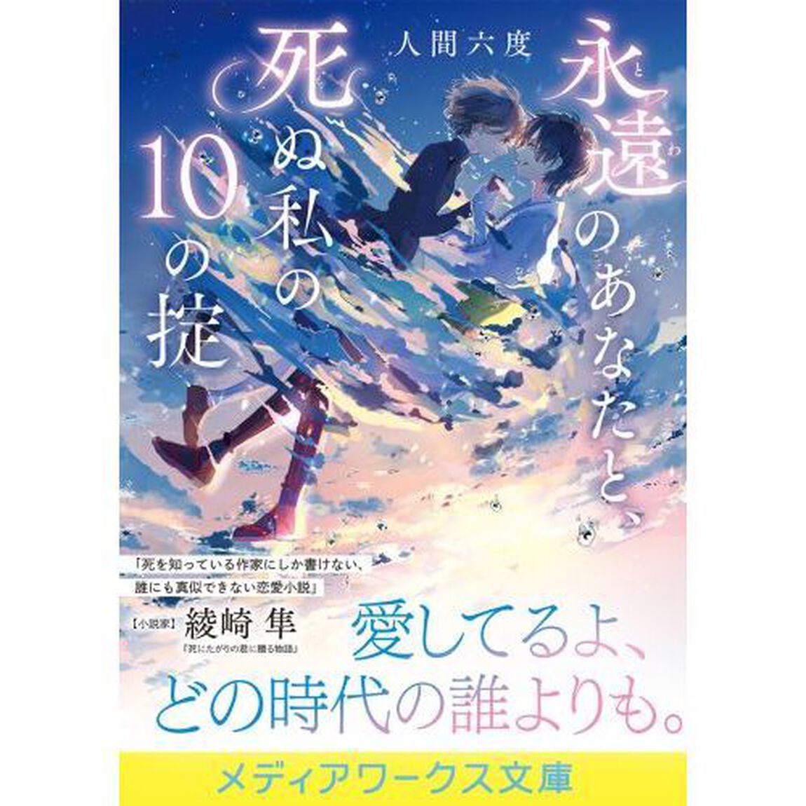 永遠（とわ）のあなたと、死ぬ私の１０の掟