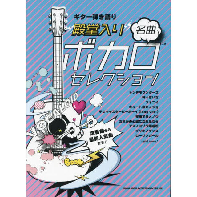 楽譜　殿堂入りボカロ名曲セレクション