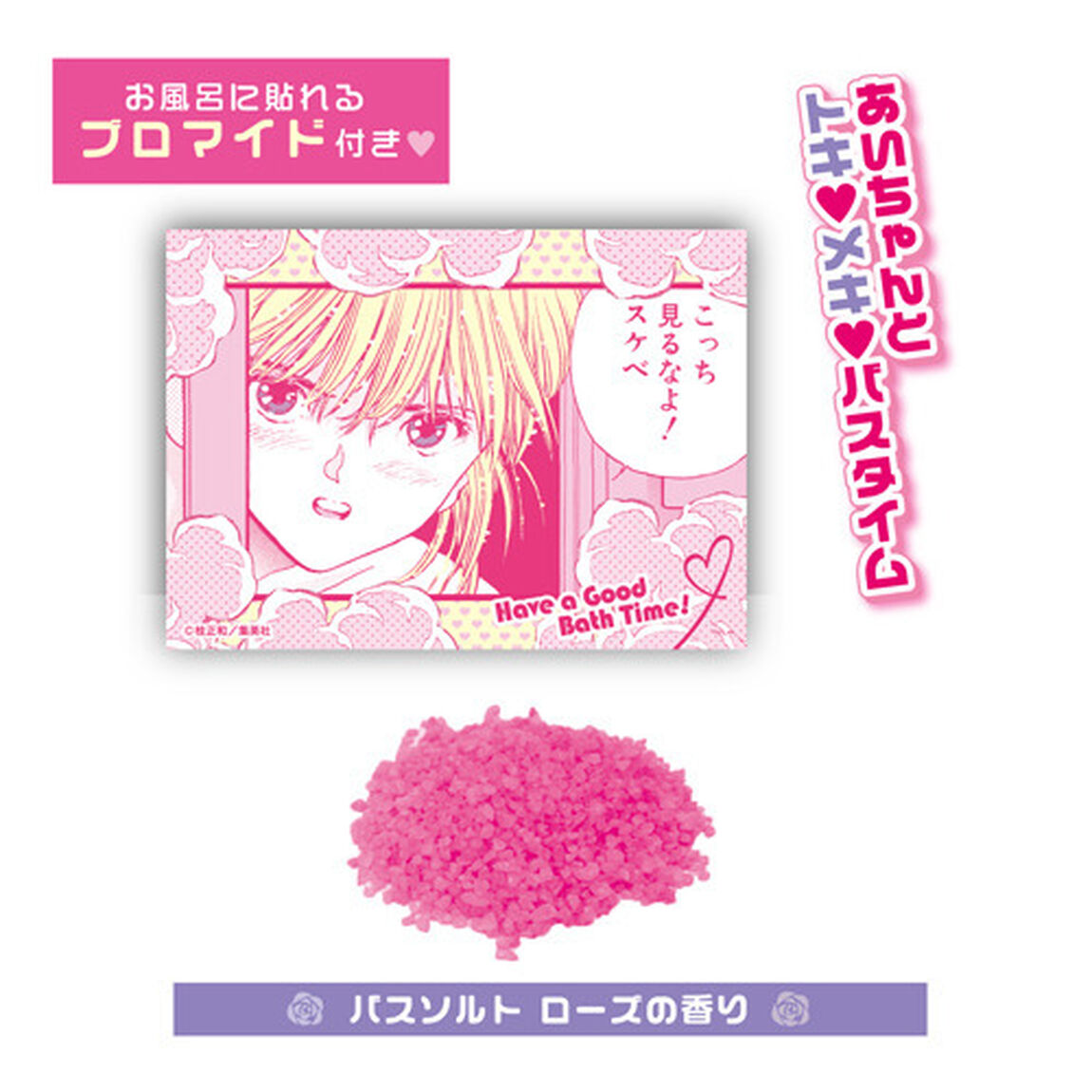 「電影少女」バスソルト