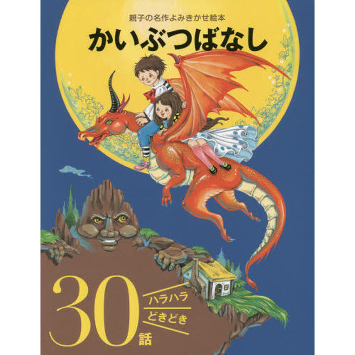 かいぶつばなし　ハラハラどきどき３０話