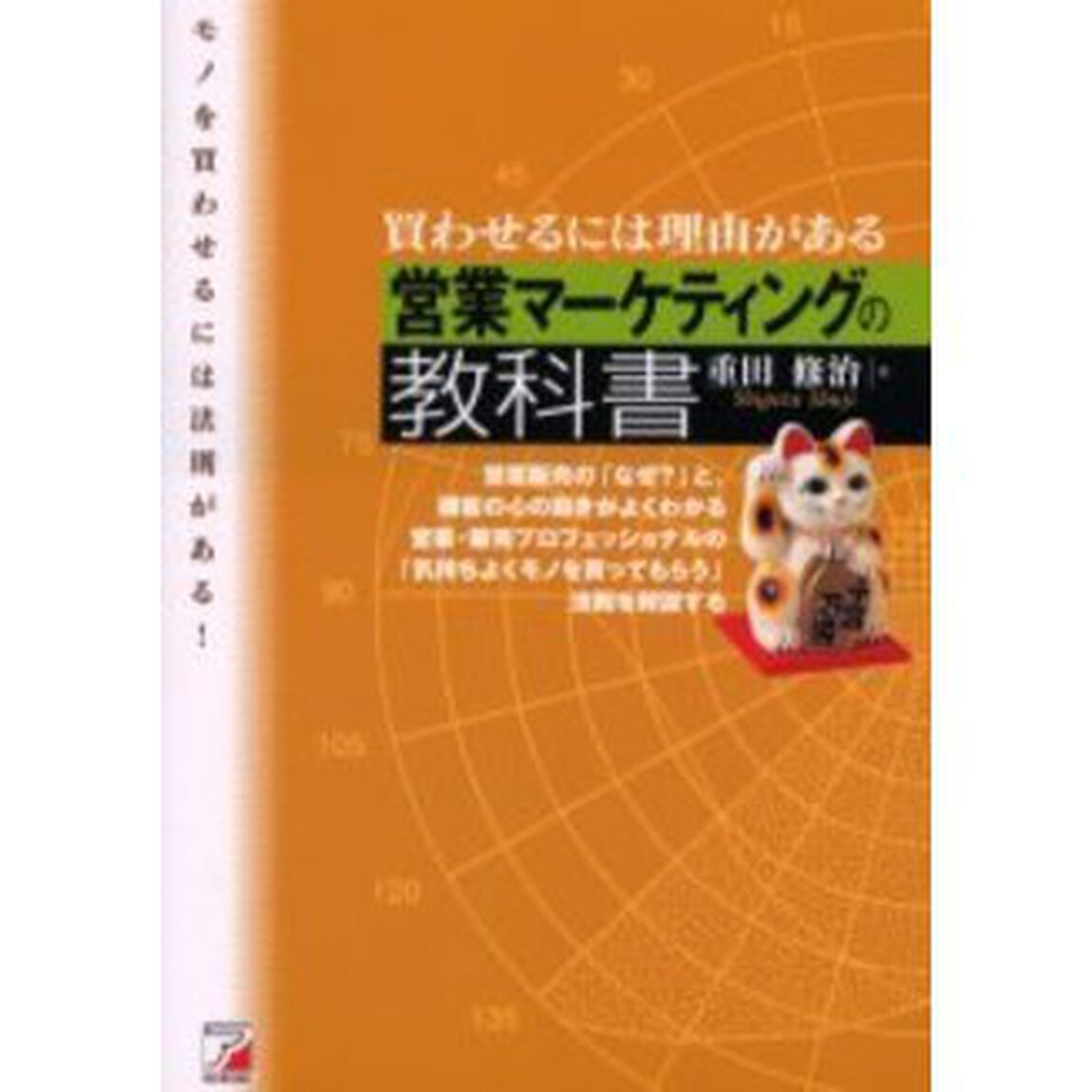 買わせるには理由（わけ）がある営業マーケティングの教科書