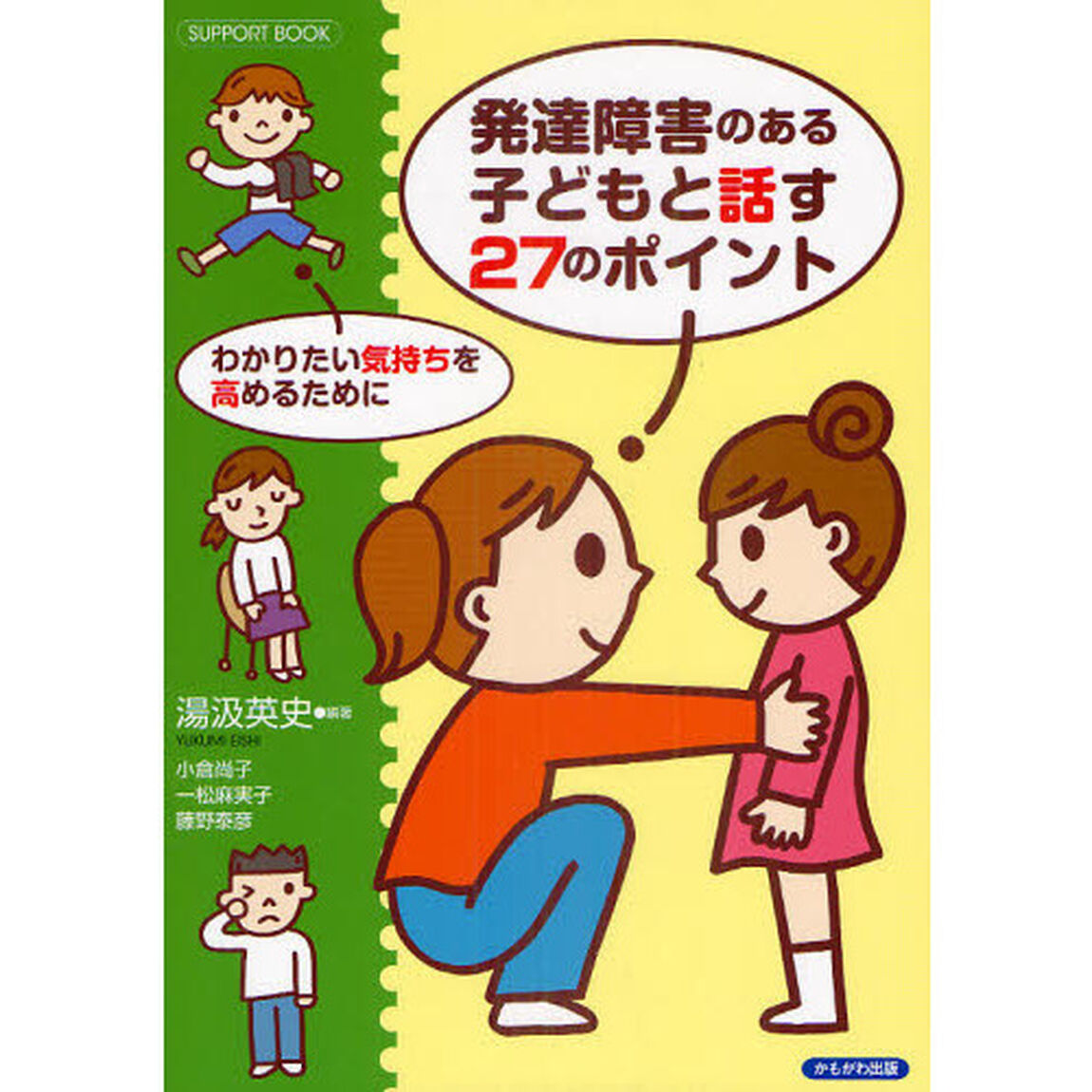 発達障害のある子どもと話す２７のポイント　わかりたい気持ちを高めるために　ＳＵＰＰＯＲＴ　ＢＯＯＫ