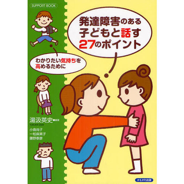 発達障害のある子どもと話す２７のポイント　わかりたい気持ちを高めるために　ＳＵＰＰＯＲＴ　ＢＯＯＫ