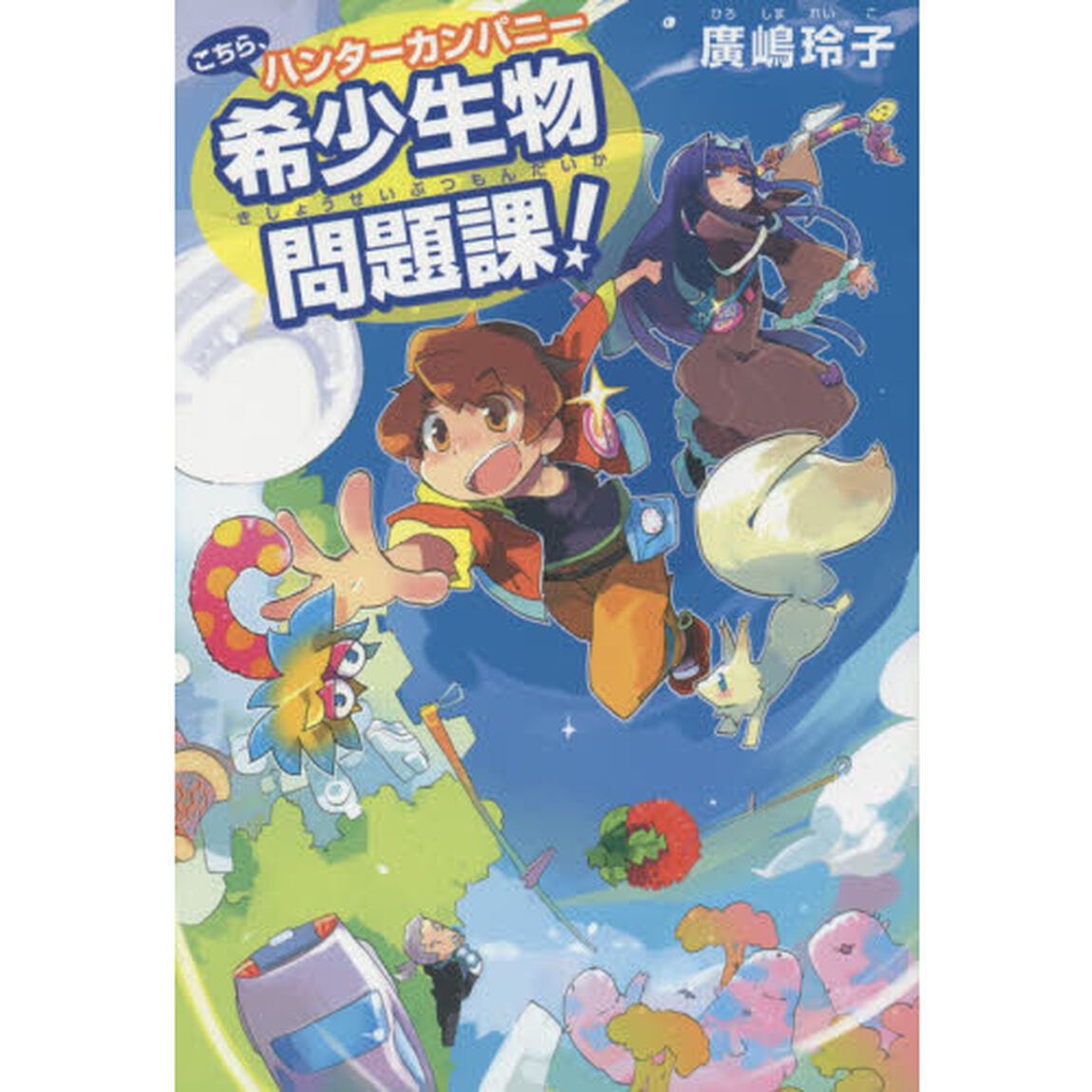 こちら、ハンターカンパニー希少生物問題課！