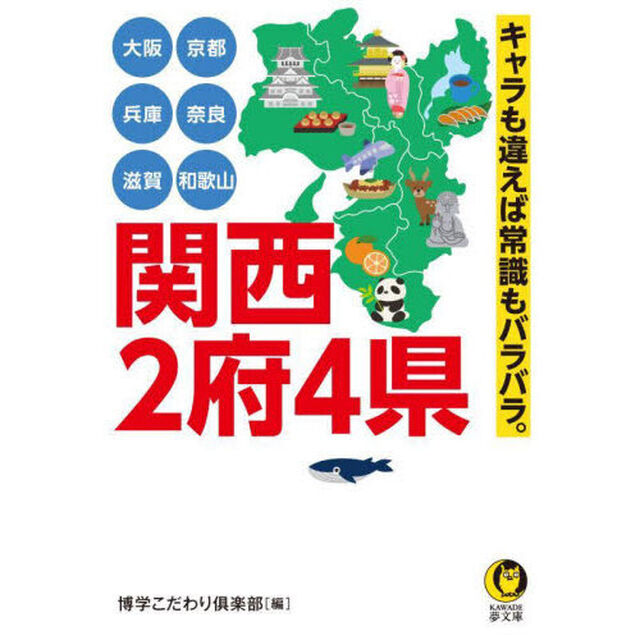 関西２府４県　大阪　京都　兵庫　奈良　滋賀　和歌山　キャラも違えば常識もバラバラ。