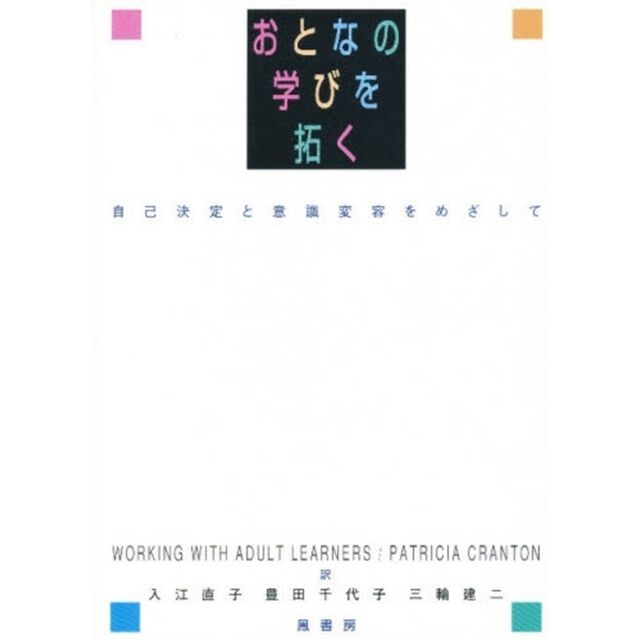 おとなの学びを拓く　自己決定と意識変容をめざして