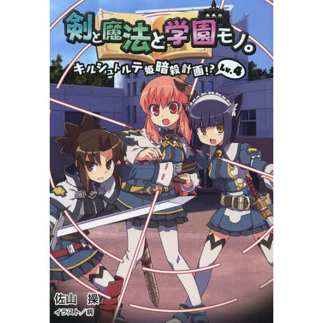 剣と魔法と学園モノ。　Ｌｖ．４「キルシュトルテ姫暗殺計画！？」