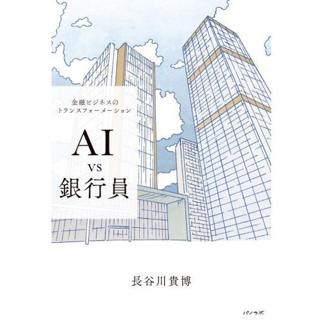 ＡＩ　ｖｓ銀行員　金融ビジネスのトランスフォーメーション