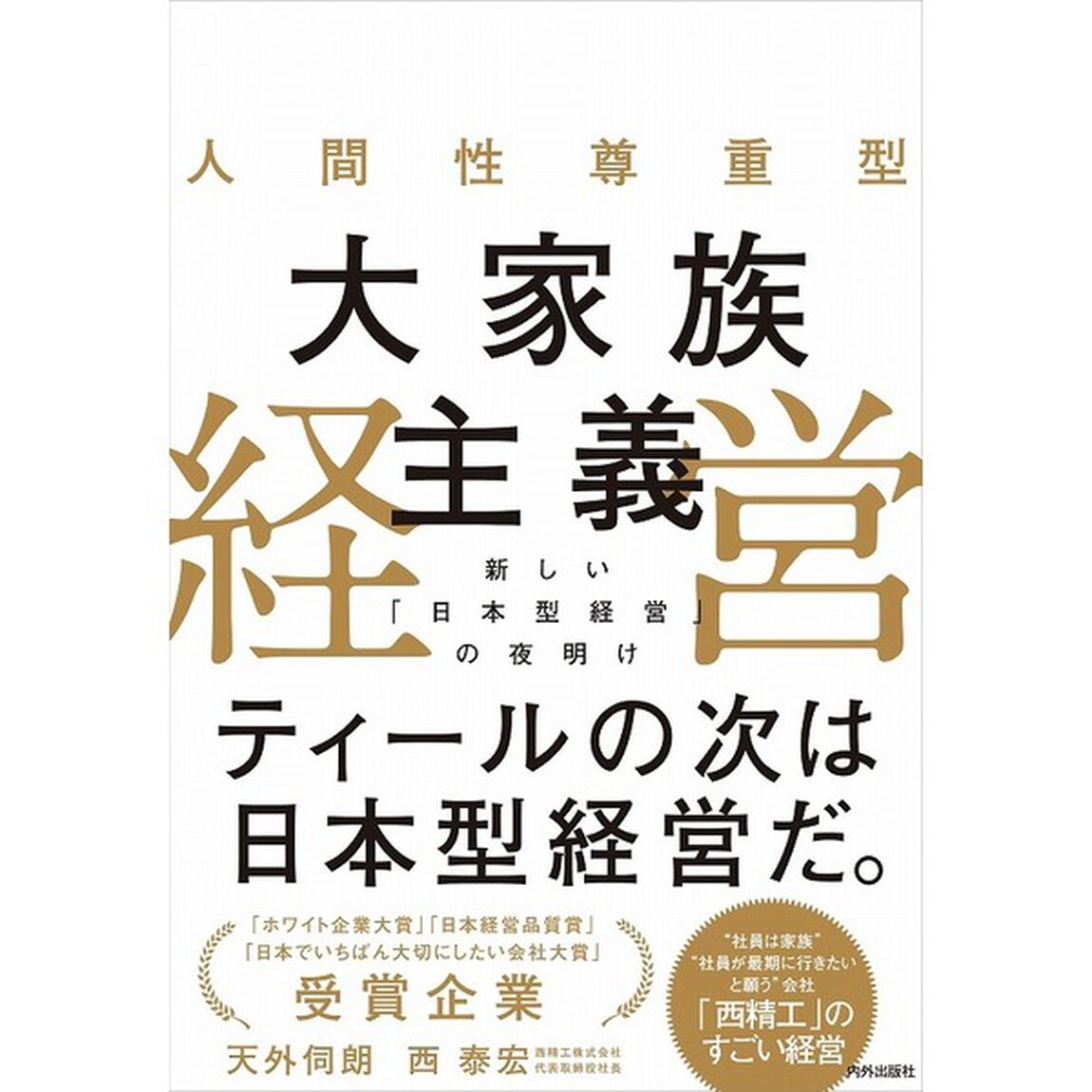 人間性尊重型大家族主義経営　新しい「日本型経営」の夜明け