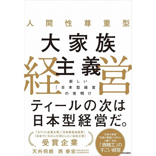 人間性尊重型大家族主義経営　新しい「日本型経営」の夜明け
