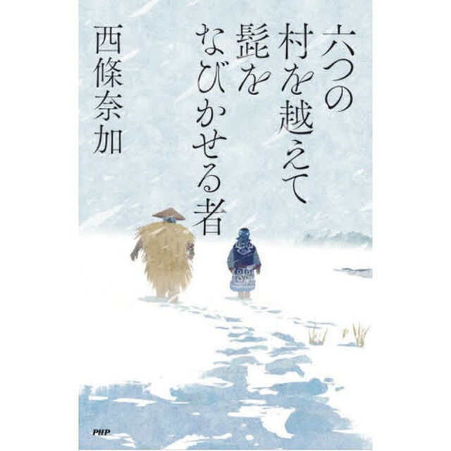 六つの村を越えて髭をなびかせる者
