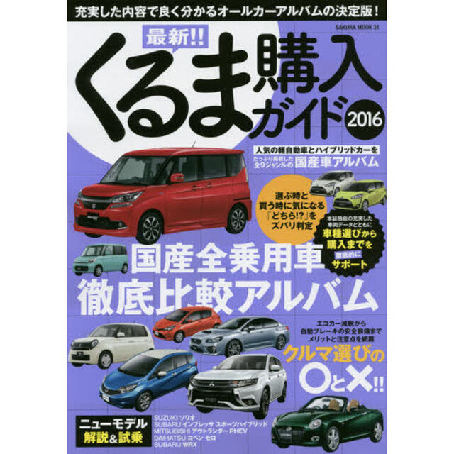 最新！！くるま購入ガイド　２０１６「充実した内容で良く分かるオールカーアルバムの決定版！」