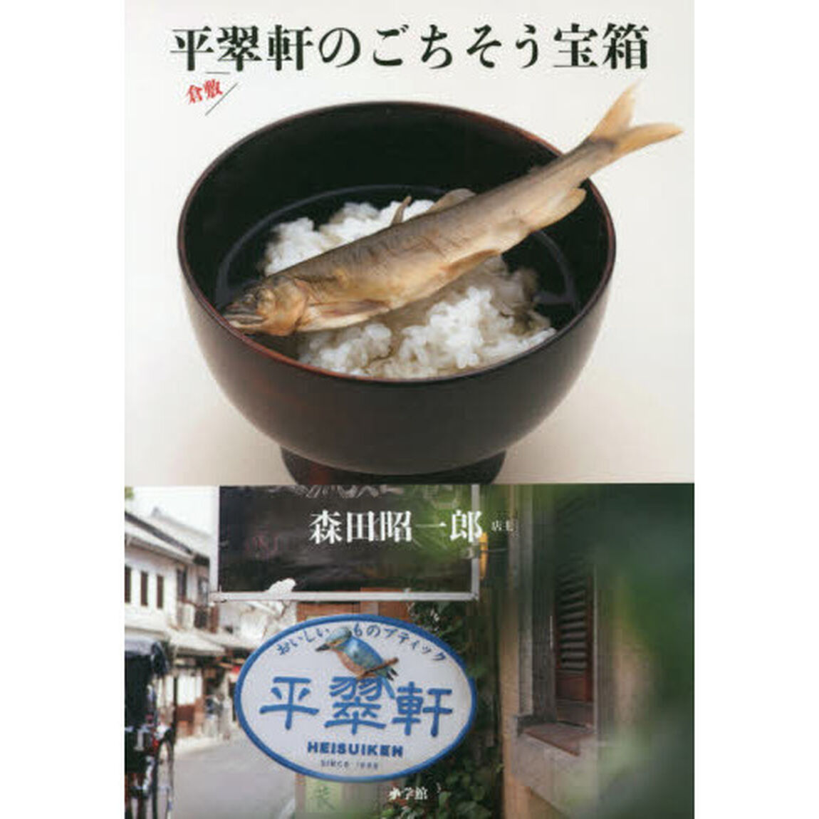 倉敷・平翠軒のごちそう宝箱