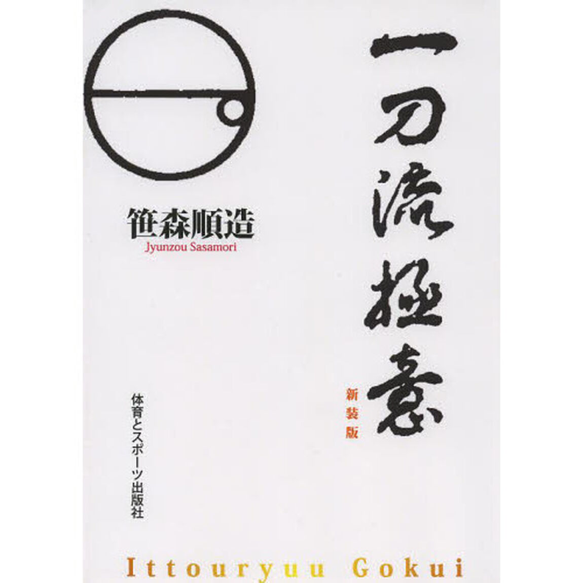 一刀流極意　新装版