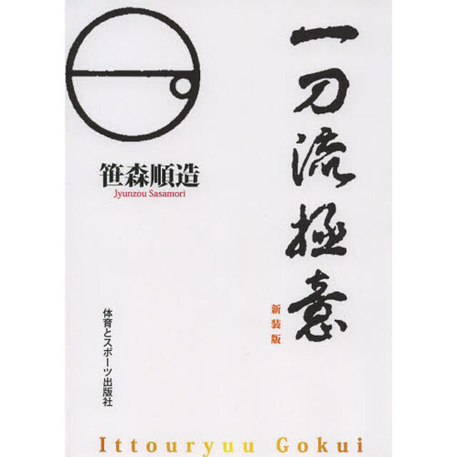 一刀流極意　新装版