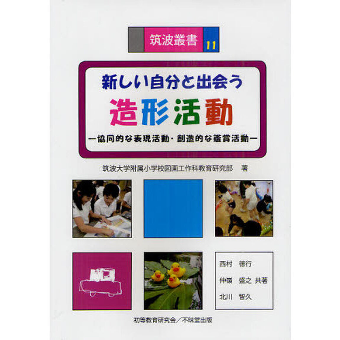 新しい自分と出会う造形活動　協同的な表現活動・創造的な鑑賞活動