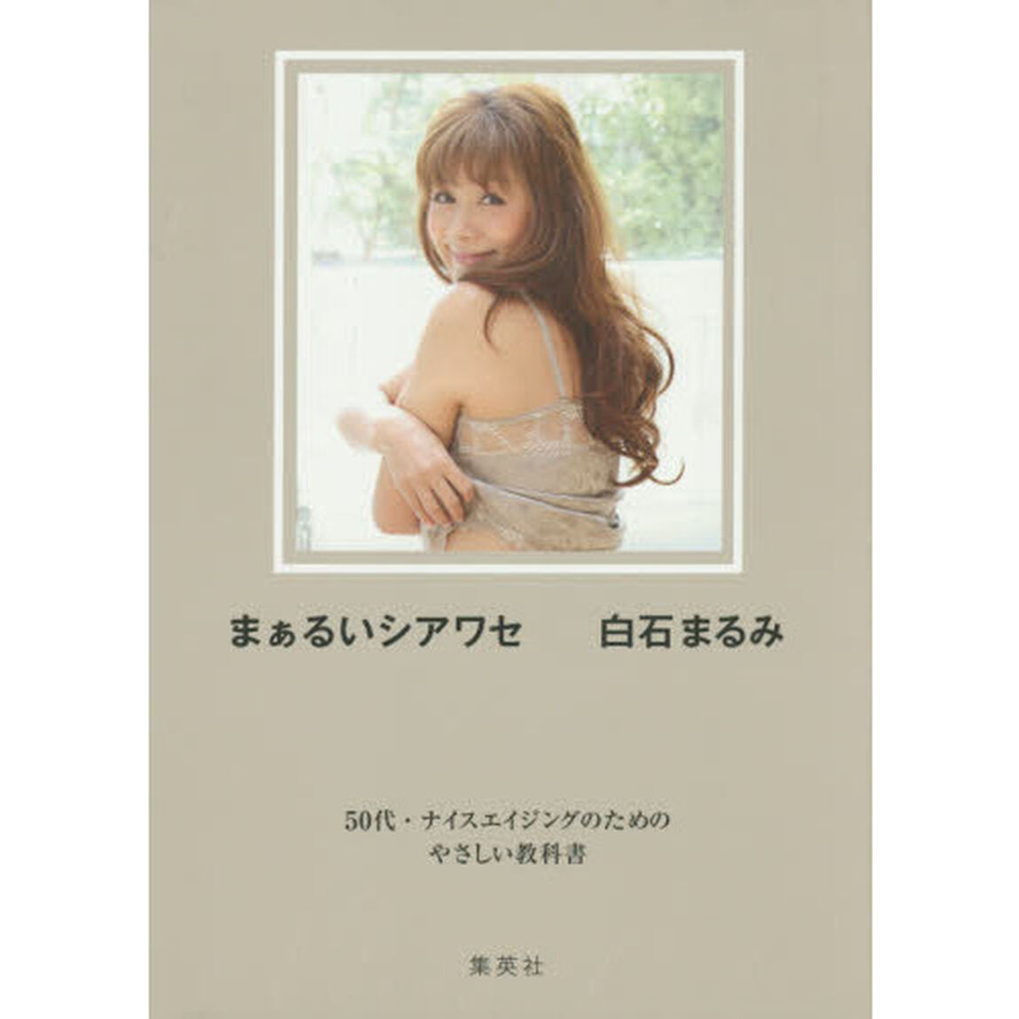 まぁるいシアワセ　５０代・ナイスエイジングのためのやさしい教科書