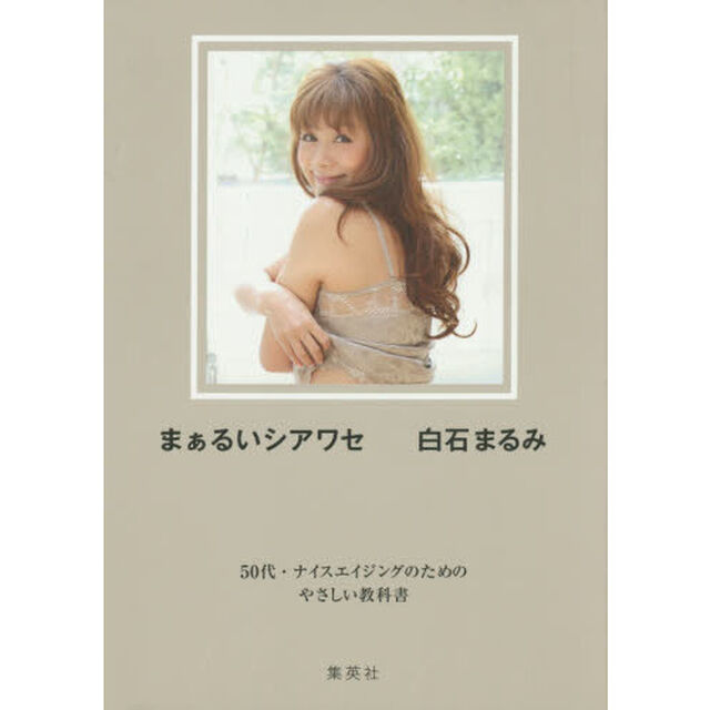まぁるいシアワセ　５０代・ナイスエイジングのためのやさしい教科書