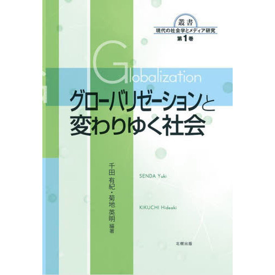 グローバリゼーションと変わりゆく社会