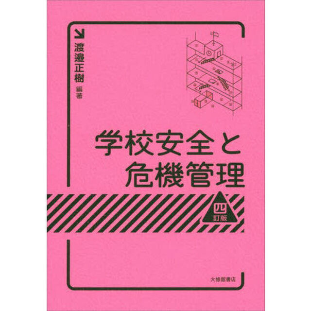 学校安全と危機管理「４訂版」