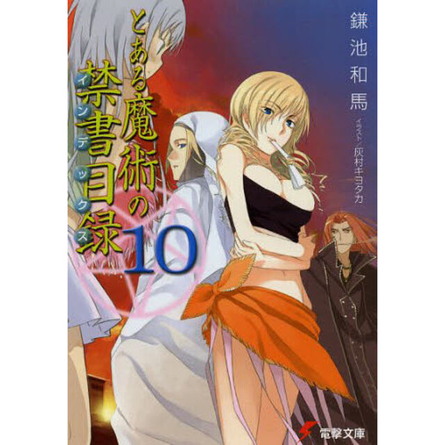 とある魔術の禁書目録（インデックス）　１０