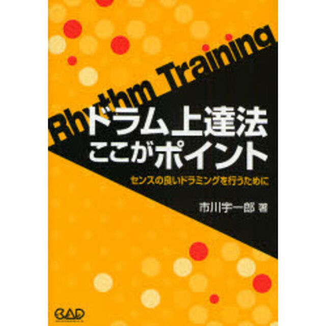 ドラム上達法ここがポイント　センスの良いドラミングを行うために