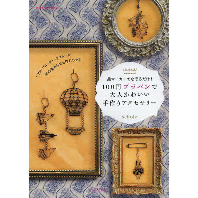 １００円プラバンで大人かわいい手作りアクセサリー　黒マーカーでなぞるだけ！