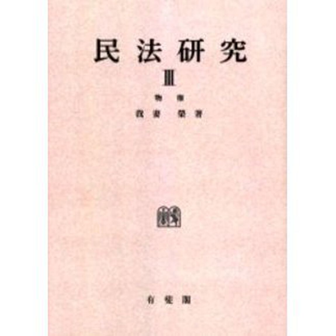 民法研究　３　オンデマンド版